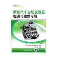 新款汽车自动变速器检测与维修专辑