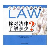 你对法律了解多少？