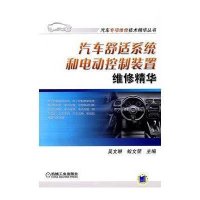汽车舒适系统和电动控制装置维修精华