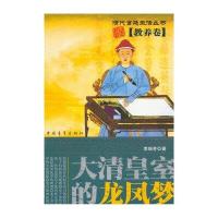 大清皇室的龙凤梦（教养卷）