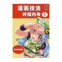 简单基础篇/漫画技法终极向导1