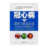 冠心病调养与防治必读