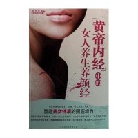 《黄帝内经》中的女人养生养颜经