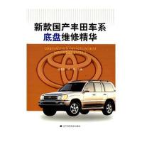 新款国产丰田车系底盘维修精华