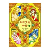 希腊罗马神话 2