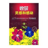 收获灵感和感动.60位著名作家和青少年共同阅读(第1辑)