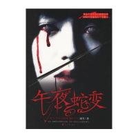 午夜蛇变