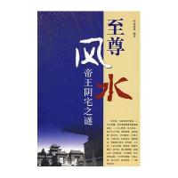 至尊风水：帝王阴宅之谜