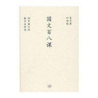 国文百八课 /中学图书馆文库