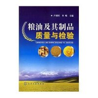 粮油及其制品质量与检验