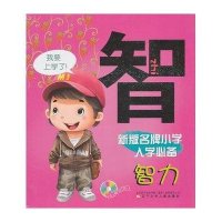 智力·新版名牌小学入学必备