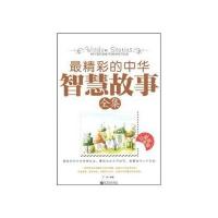 最精彩的中华智慧故事全集