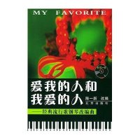 爱我的人和我爱的人//经典流行歌钢琴改编曲(1CD)