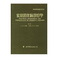 实用消化病诊疗学