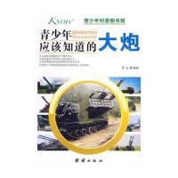 青少年应该知道的大炮
