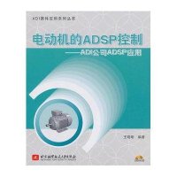 电动机的ADSP控制:ADI公司ADSP应用
