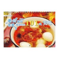 爱人食谱：老公献给老婆最爱吃的101道美味
