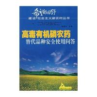 高毒有机磷农药替代品种安全使用问答