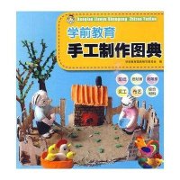 学前教育手工制作图典/全国学前教育师范用书