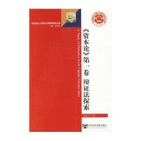 <资本论>第1卷:辨证法探索