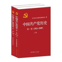 中国共产党历史.第1卷(1921~1949)