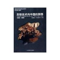 苏联技术向中国的转移(1949-1966)