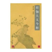 南怀瑾楞伽大义今释