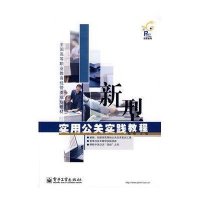新型实用公关实践教程