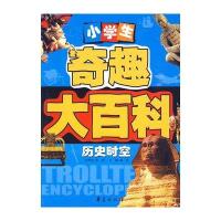 历史时空/小学生奇趣大百科