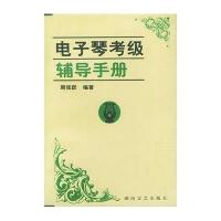 电子琴考级辅导手册