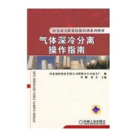 气体深冷分离操作指南