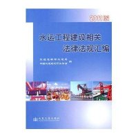 水运工程建设相关法律法规文件汇编（2011版）