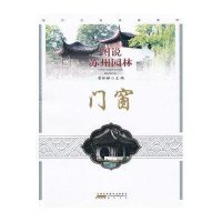 图说苏州园林/门窗