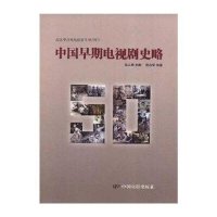 中国早期电视剧史略