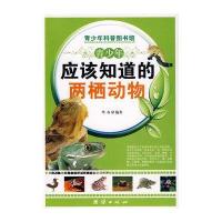 青少年应该知道的——两栖动物