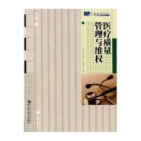 医疗质量管理与维权