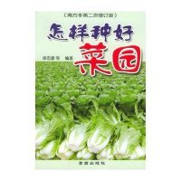 怎样种好菜园(南方本第2次修订版)