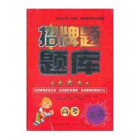 招牌题题库·高考英语