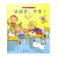 淘气小孩系列图画书 还回去 杰克