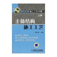建筑工程施工工艺手册上册：主体结构施工工艺