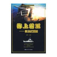 海上霸王——航海武器篇(青少年国防科技知