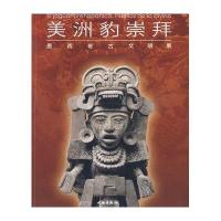 美洲豹崇拜:墨西哥古文明展