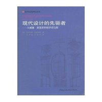 现代设计的先驱者:从威廉*莫里斯到格罗皮乌斯//国外建筑理论译丛