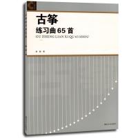 古筝练习曲65首