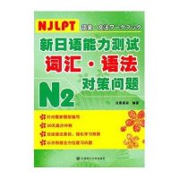 新日语能力测试N2词汇、语法对策问题