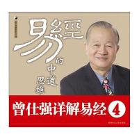 易经的中道思维（精装本）