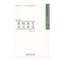 面向当代教师教育的教育科学研究：教师教育范式研究