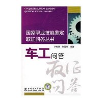 国家职业技能鉴定取证问答丛书 车工问答