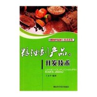 粮油副产品开发技术