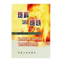 燃料及燃烧(第2版)